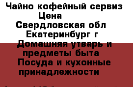 Чайно кофейный сервиз › Цена ­ 2 950 - Свердловская обл., Екатеринбург г. Домашняя утварь и предметы быта » Посуда и кухонные принадлежности   